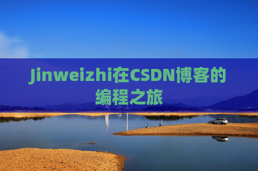 Jinweizhi在CSDN博客的编程之旅
